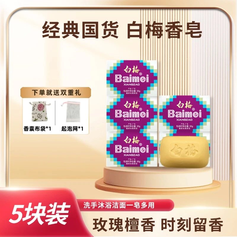 【5块装】白梅檀香皂老国货肥皂沐浴洗手洗澡玫瑰檀香型香薰家用95g