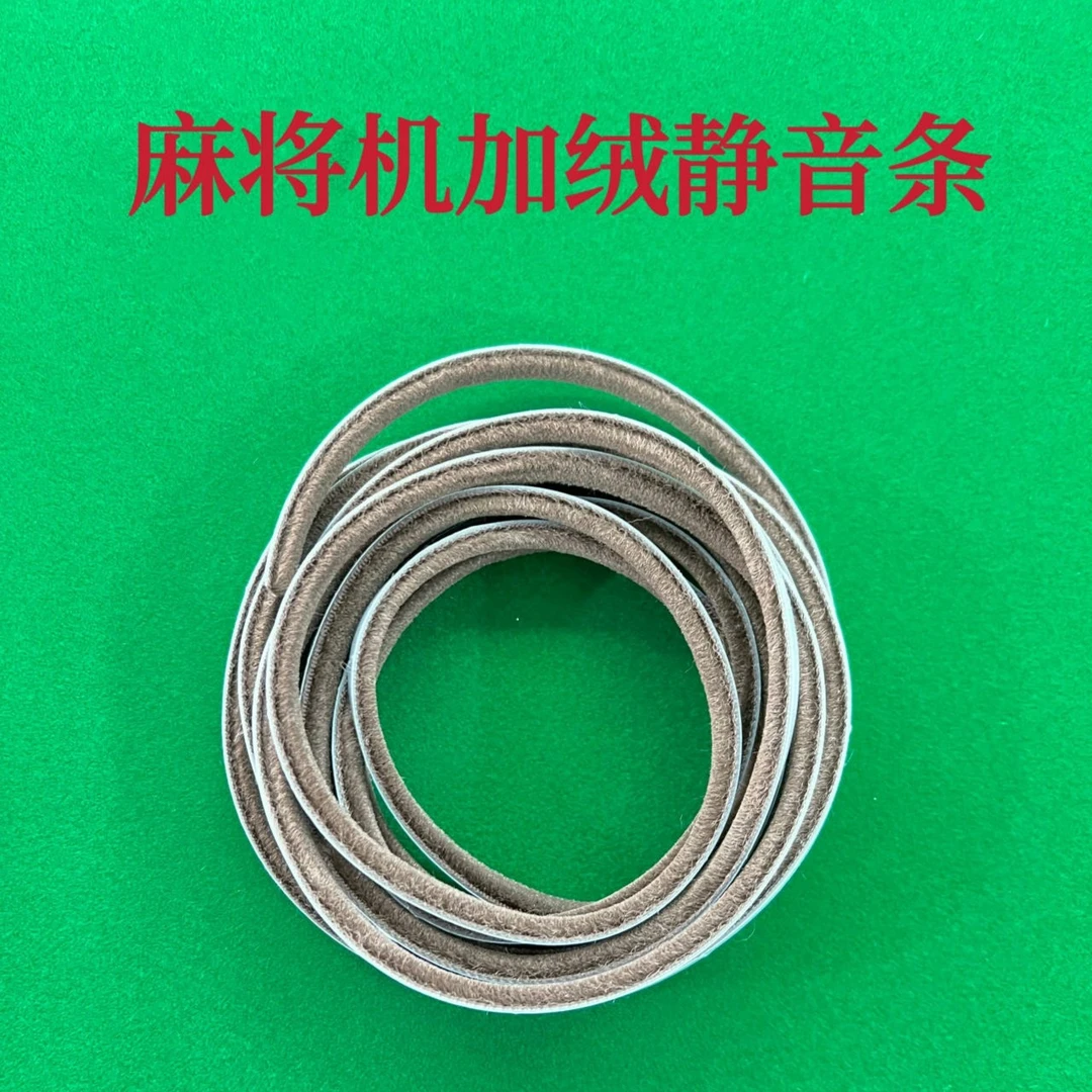 麻将机通用压边条降低噪音静音条边框防撞条静音神器加绒加厚