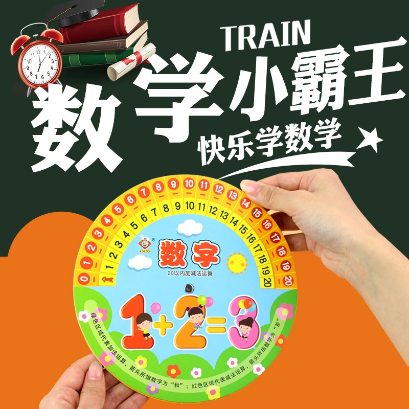 10 20以内加减法天天练数字转盘教具神器口算题卡片早教玩具