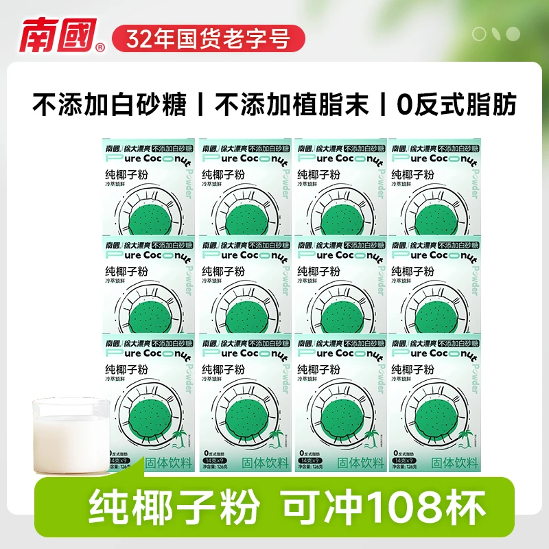【南国食品】徐大漂亮 纯椰子粉126g 海南特产 速溶椰奶椰汁 早餐 G