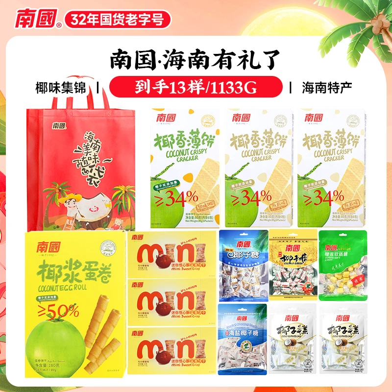 【南国食品】海南椰味饼干糖果零食组合1133g海南特产中秋送礼HD
