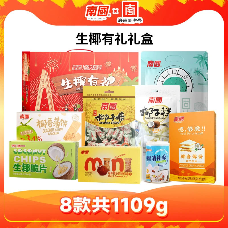 【南国食品】海南三亚特产椰香1109g*2健康零食大礼包节日送礼盒HD