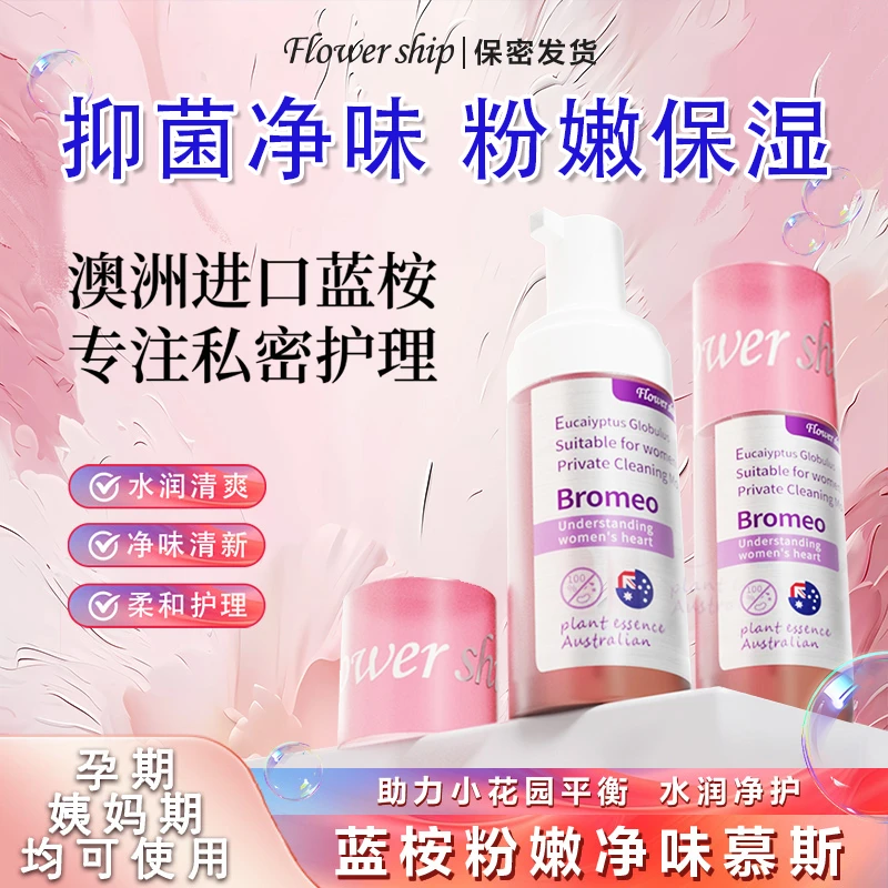 FlowerShip【拍1赠2情侣款】澳洲蓝桉粉嫩抗菌私密洗护慕斯泡沫BD