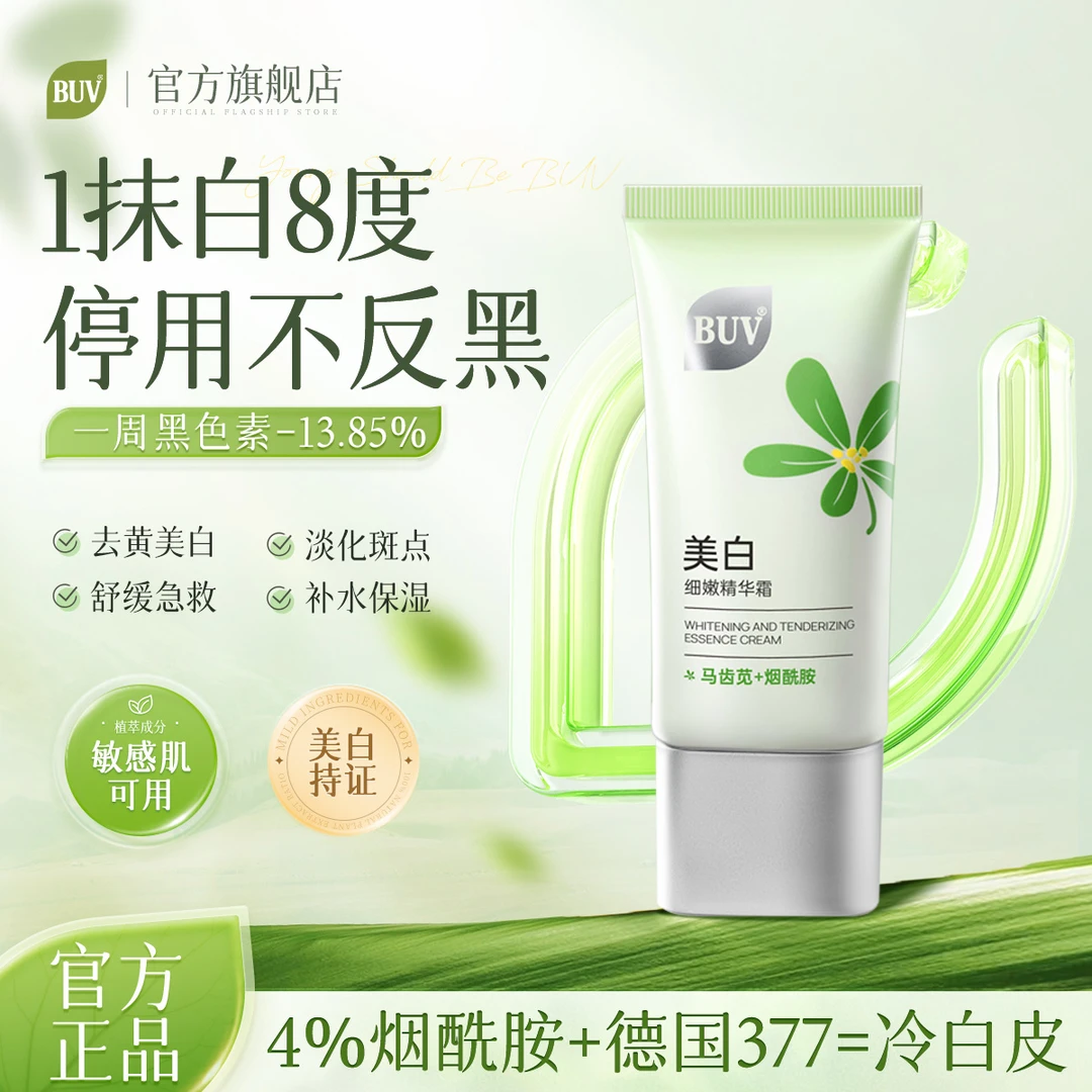 【美白提亮】BUV美白精华霜去黄提亮祛斑改善暗沉修护补水保湿