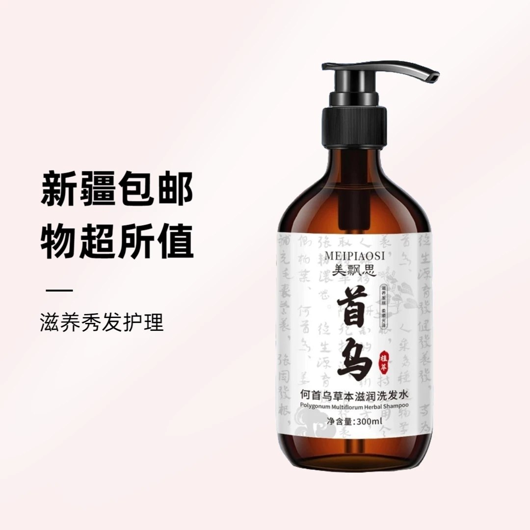 【新疆包邮】何首乌洗发水深层润发滋养丝柔300ml洗发水养护养发