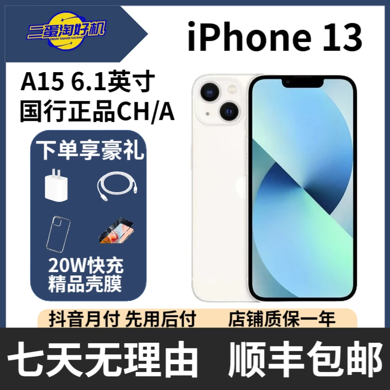 99新 Apple/苹果 iPhone13 二手机国行零售机 双卡5G严选优品
