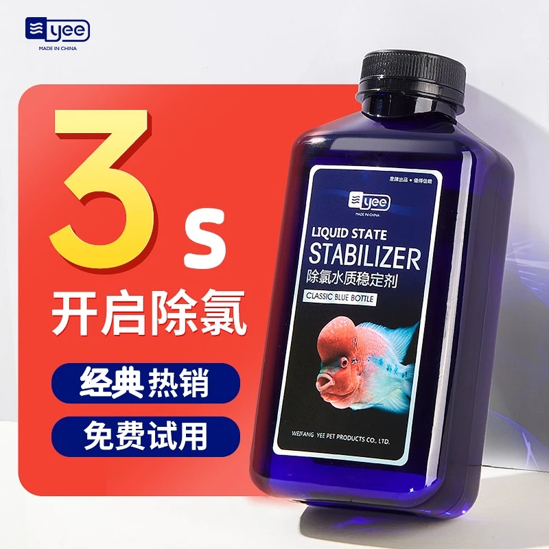 yee水质稳定剂鱼缸自来水除氯剂安定观赏鱼热带换水除氯气除氯水