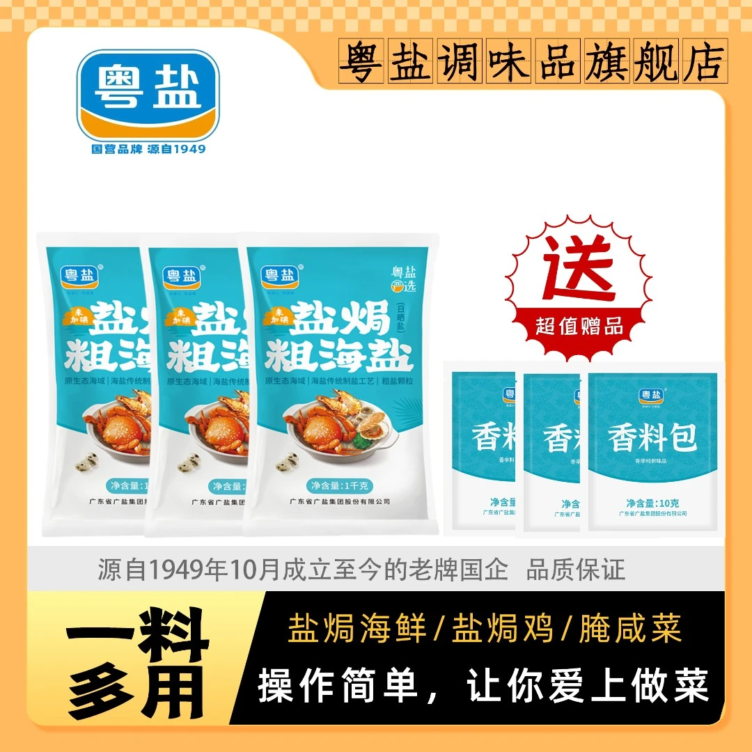 粤盐盐焗粗海盐天然日晒食用盐不加碘大颗粒焗海鲜用盐健康腌制盐