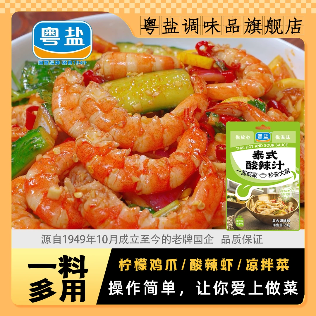 粤盐泰式酸辣汁凉拌柠檬无骨鸡爪冷泡海鲜泰式风味汁酸辣凉拌汁