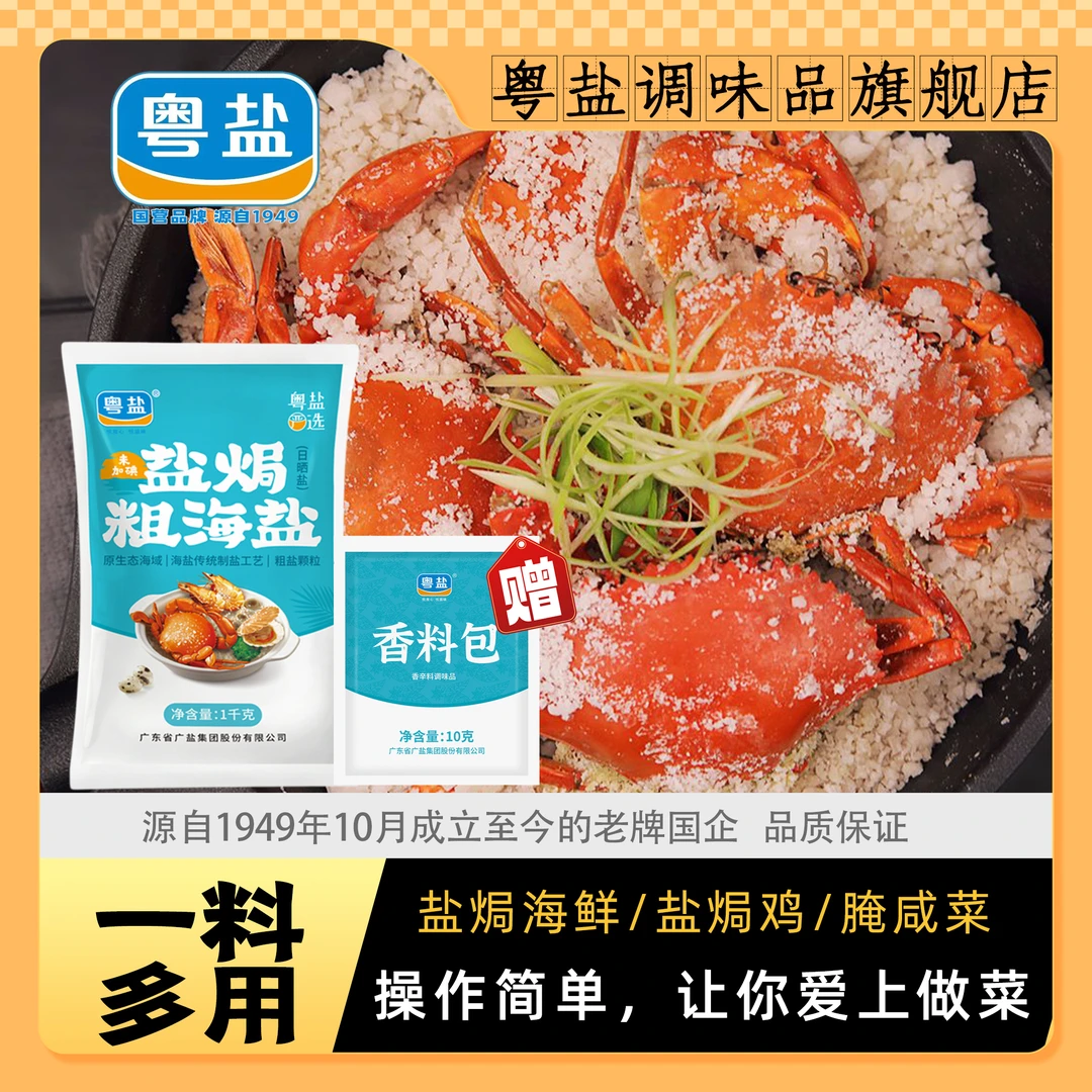 粤盐盐焗粗海盐未加碘腌制盐腌咸菜盐焗鸡焗海鲜自然日晒大颗粒盐
