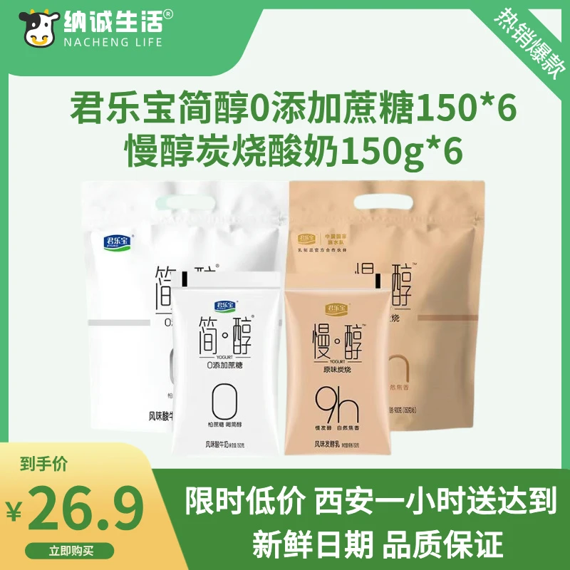 君乐宝简醇0添加蔗糖150*6 +慢醇炭烧酸奶150g*6