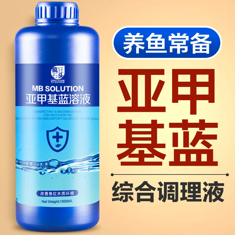 疯狂石头亚甲基蓝观赏鱼白点鱼缸水质净化剂鱼缸水质调理剂