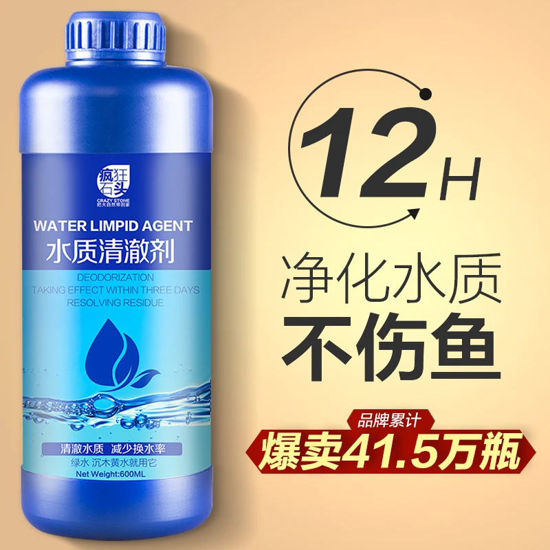 疯狂石头鱼缸净水剂一滴清水立清水质清澈澄清剂鱼缸净化水清洁剂
