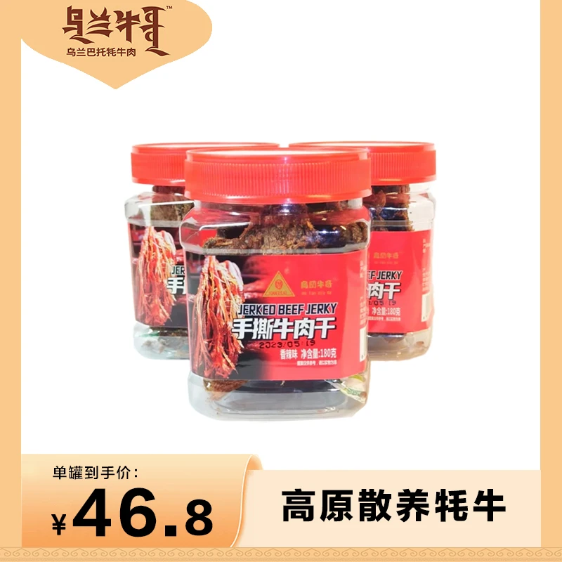 【香辣味】手撕风干牛肉干乌兰巴托大草原牦牛肉片零食大罐装耐嚼