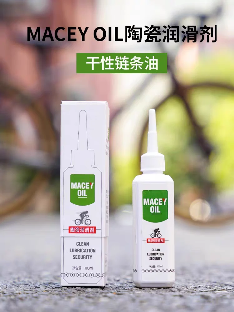 MACEY美洗陶瓷干性链条油自行车山地 公路车润滑剂传动养护保养