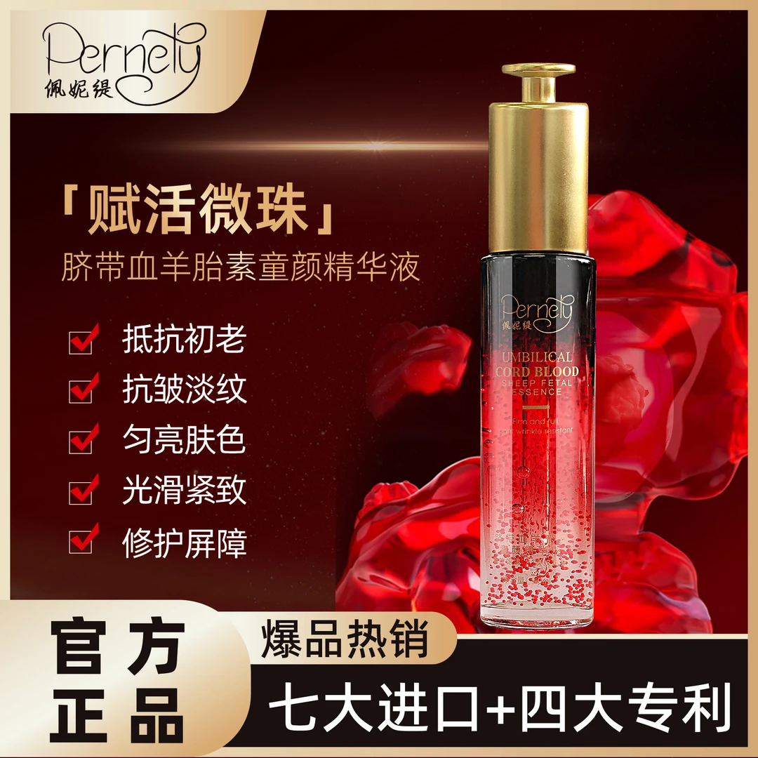 PERNETY/佩妮缇【院线同款】脐带血羊胎素A4-3抗皱紧致童颜液