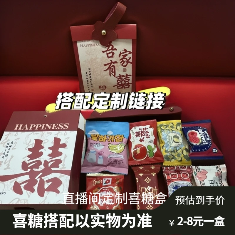 直播间喜糖喜糖盒定制.以搭配为准
