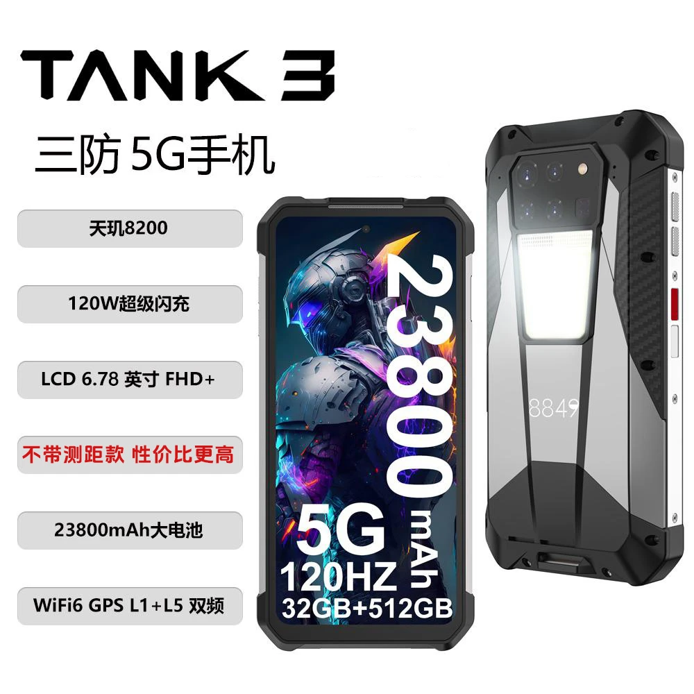 8849tank3防水防摔5G天玑8200坦克三防120w快充游戏手机 无测距