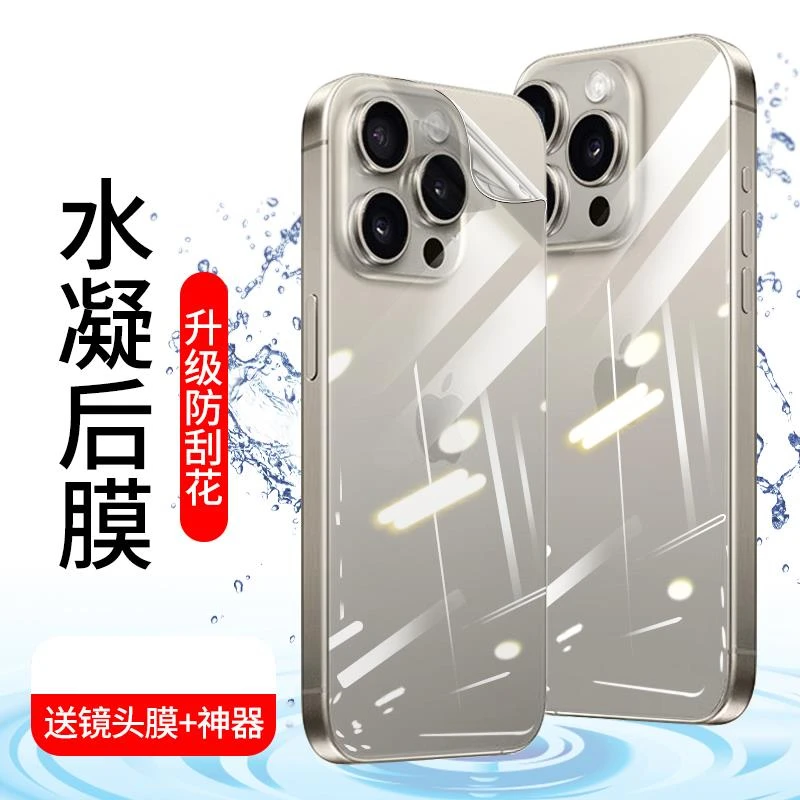 苹果15后膜iphone15promax背膜15pro手机水凝软膜15plus贴纸max后