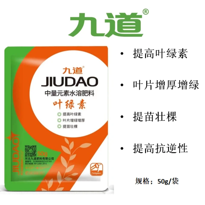 九道叶绿素 提苗壮棵增绿果树蔬菜生根壮苗促生长包邮