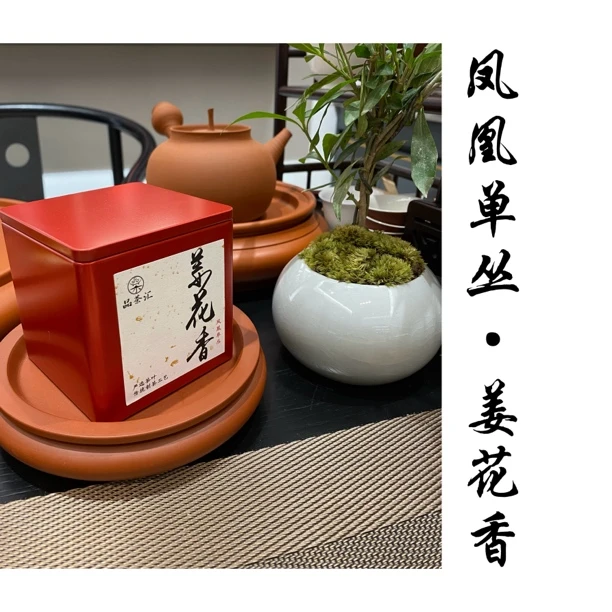 【核心产区】50g凤凰单丛·姜花香 花香中带生姜味 回甘强 手工碳焙