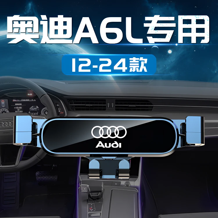 适用于2024款奥迪A6L手机车载支架23专用手机架A6汽车改装件21新