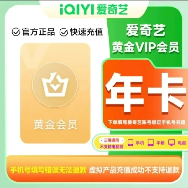 爱/奇/艺/黄金vip年卡会员/视频12个月/年卡【下单联系客服充值】