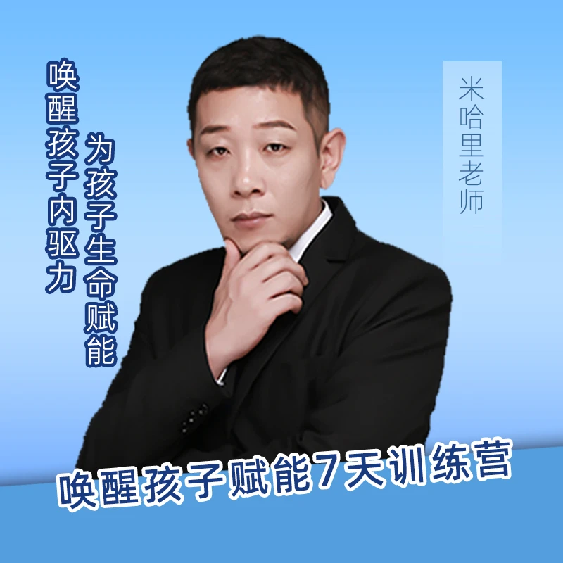 唤醒孩子赋能训练营（7天）