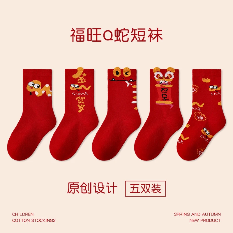 【5双装】本命年袜子2025春蛇年红色新年袜棉无骨男女童可爱卡通袜