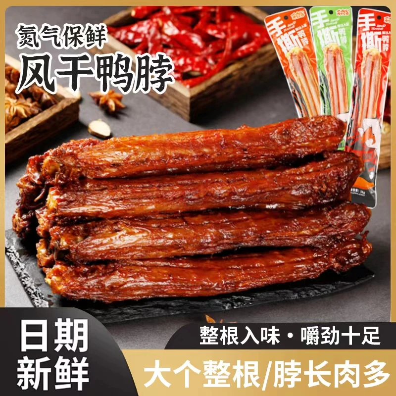 采食客优质手撕鸭脖香酥熟食黑鸭味卤味脖子整根长条整55g