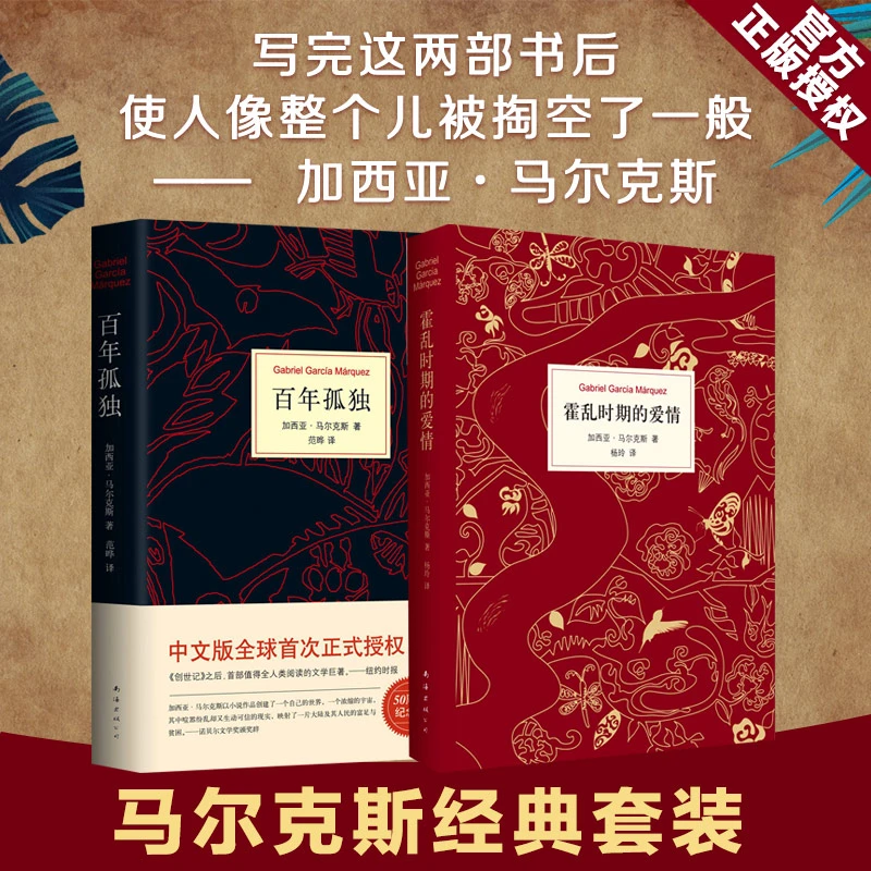 正版现货 霍乱时期的爱情+百年孤独 全套2册 精装 加西亚马尔克斯