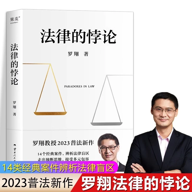 法律的悖论罗翔新书金句2023新书普法新作罗翔老师的书