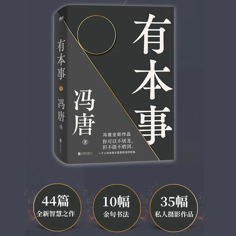 有本事 冯唐2021作品 诗百首书籍全集 冯唐成事心法 无所