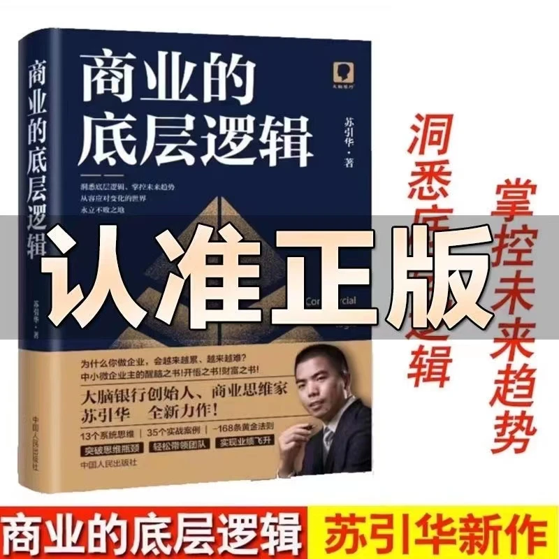 官方正版 商业的底层逻辑 洞悉底层逻辑掌控未来趋势从容应对变化