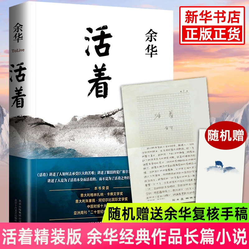活着余华正版精装版原著经典作品长篇小说电影民国历史影视文学中