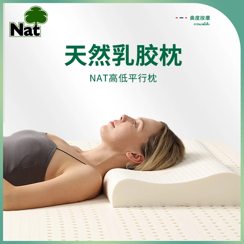 泰国进口Nat高低平行枕2个装