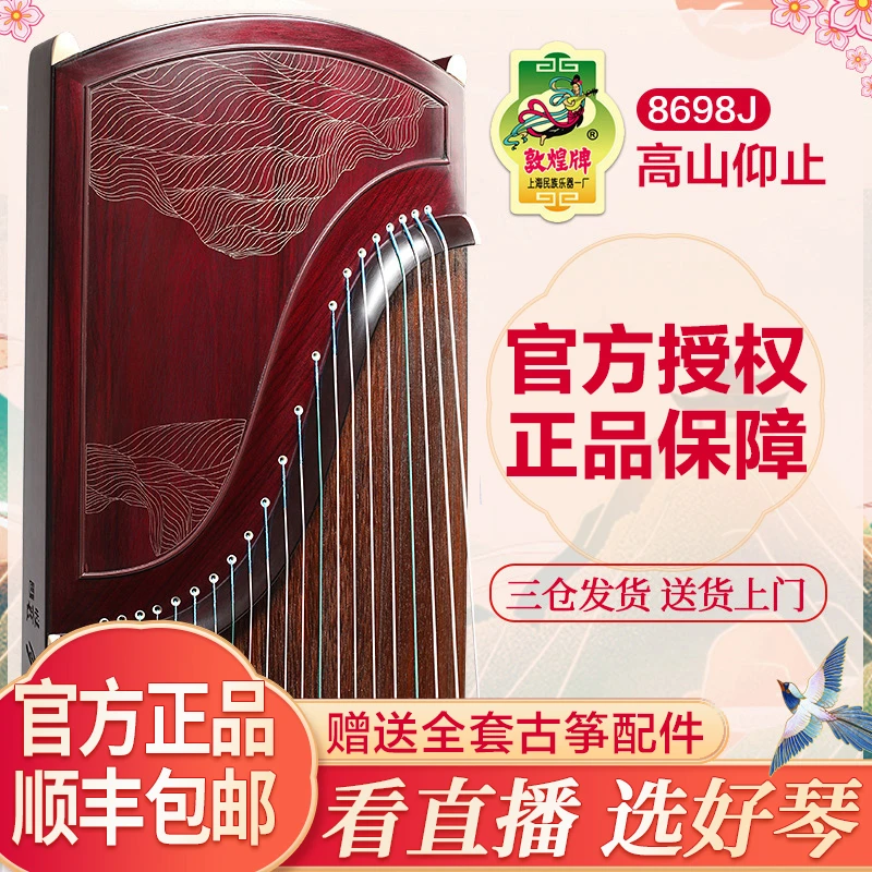 敦煌古筝8698J高山仰止高端典藏款专业演奏考级