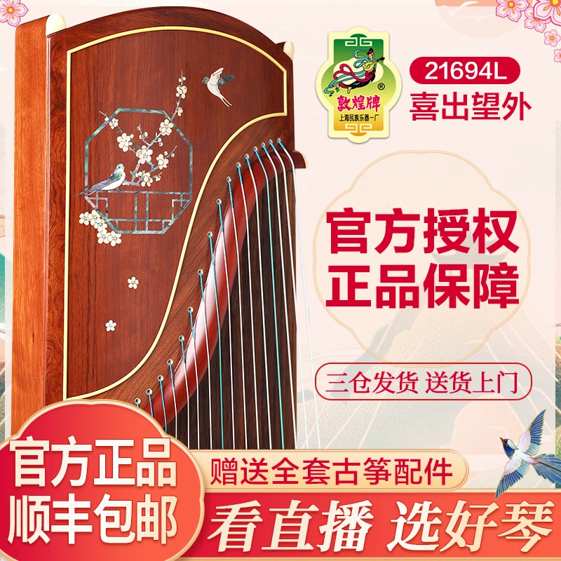 敦煌牌古筝 21694L喜出望外 初学考级演奏 儿童成人乐器