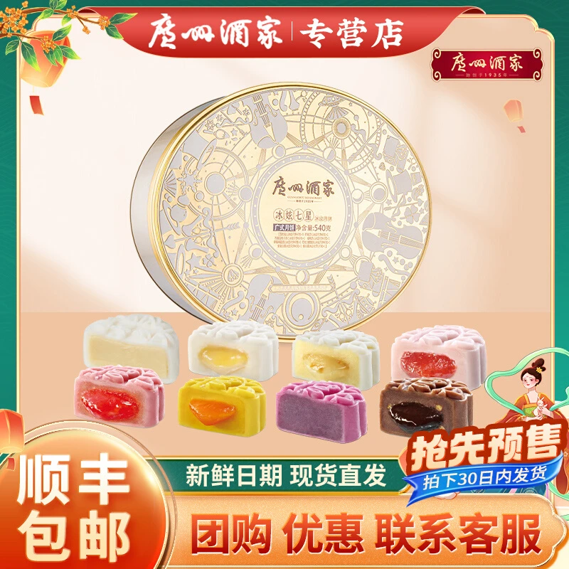 广州酒家冰炫七星冰皮月饼荔枝芒果樱桃草莓紫薯柚子540g送保温袋