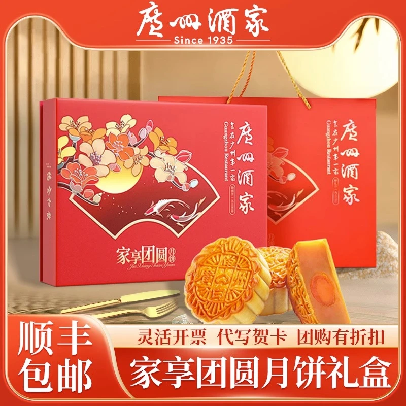 广州酒家广州酒家家享团圆礼品装广式月饼