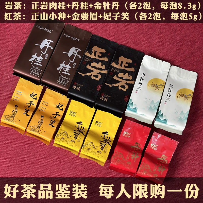 【品鉴好茶】正岩肉桂丹桂金牡丹岩茶妃子笑正山小种金骏眉红茶组合