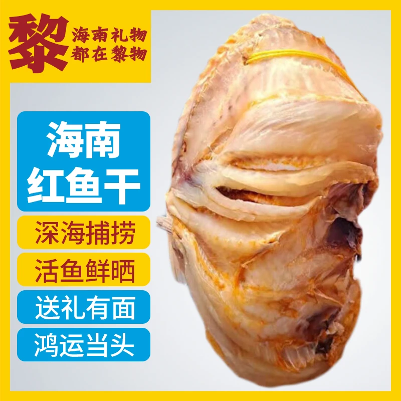 海南黎物儋州红鱼干海南特产新鲜晾晒风干红鱼干送礼深海