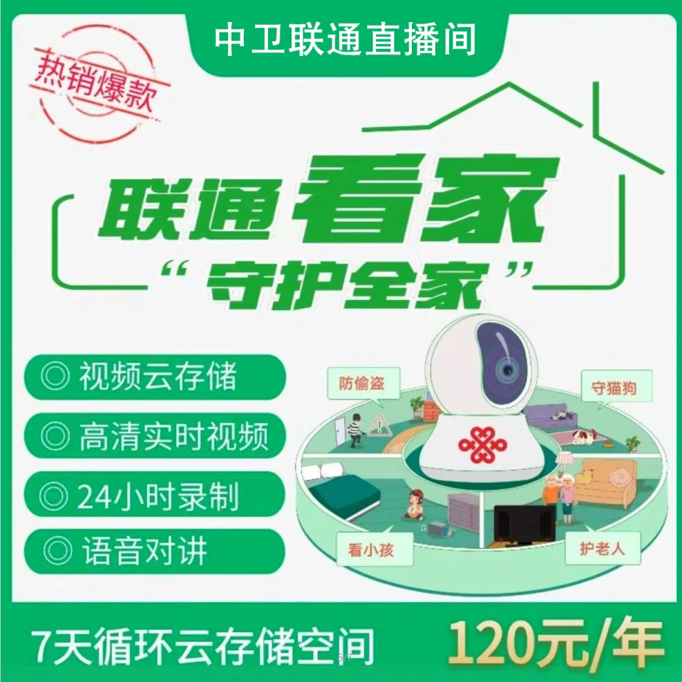 UNICOM/联通联通看家 守护全家