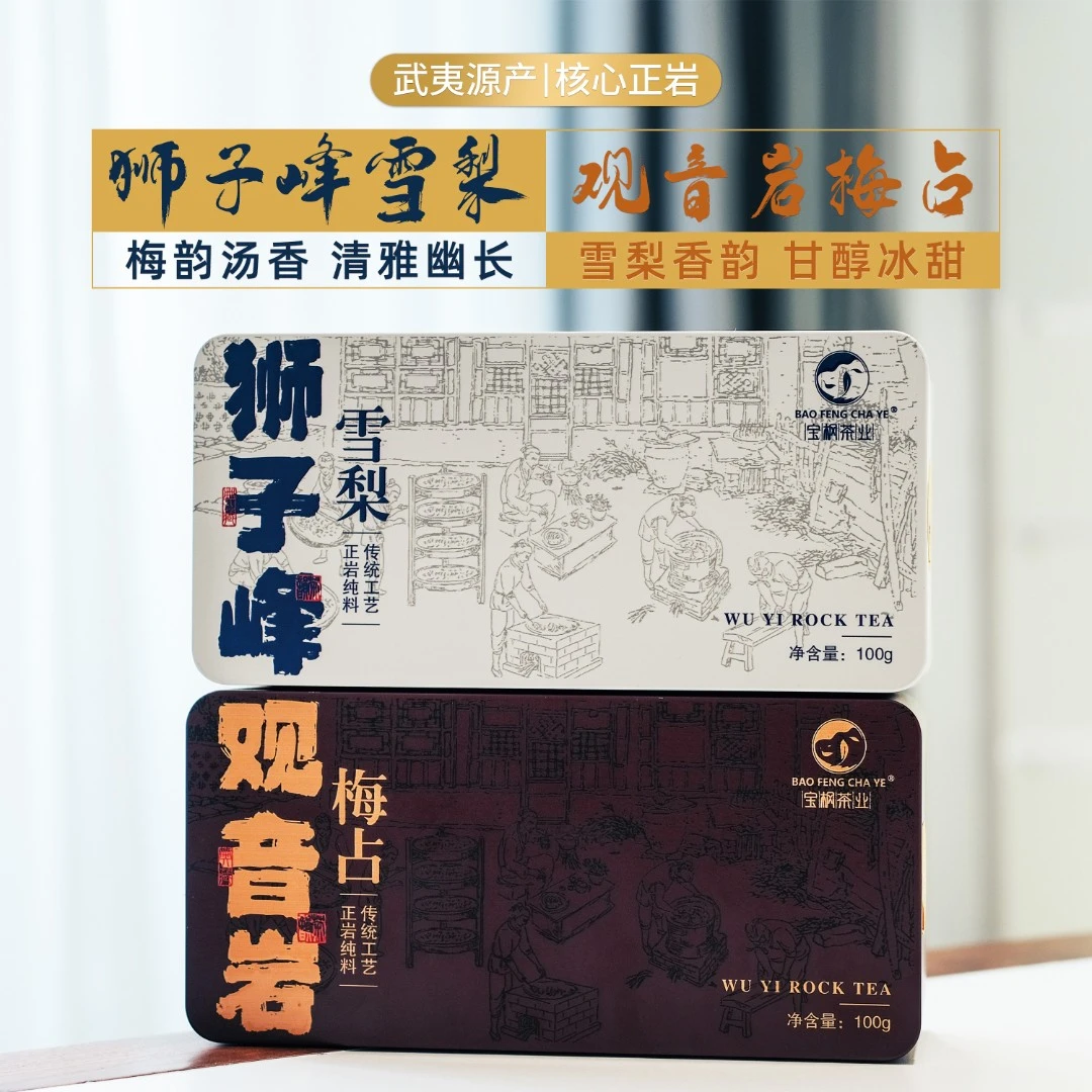 茶圈大魔王茶叶武夷岩茶宝枫茶业狮子峰雪梨+观音岩梅占观赛搭子