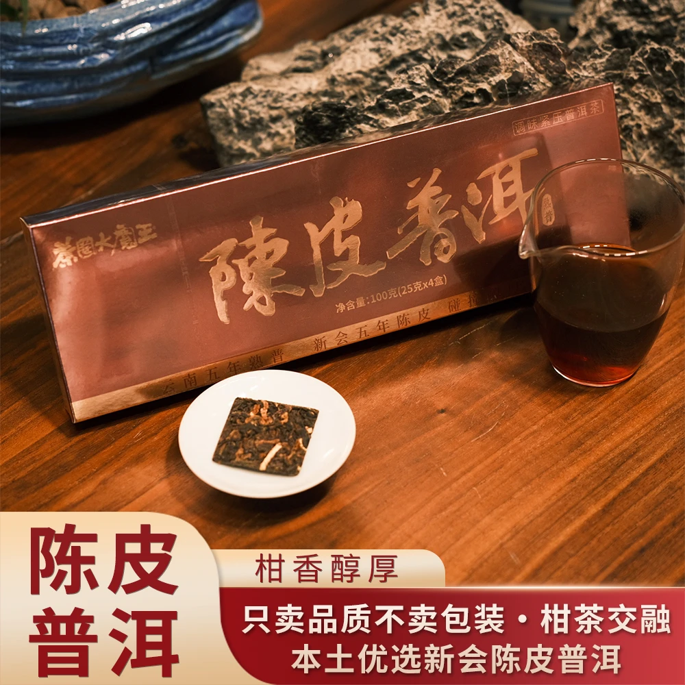 茶圈大魔王陈皮普洱盒装包邮熟普醇厚传承浓郁茶类茶味围炉煮茶