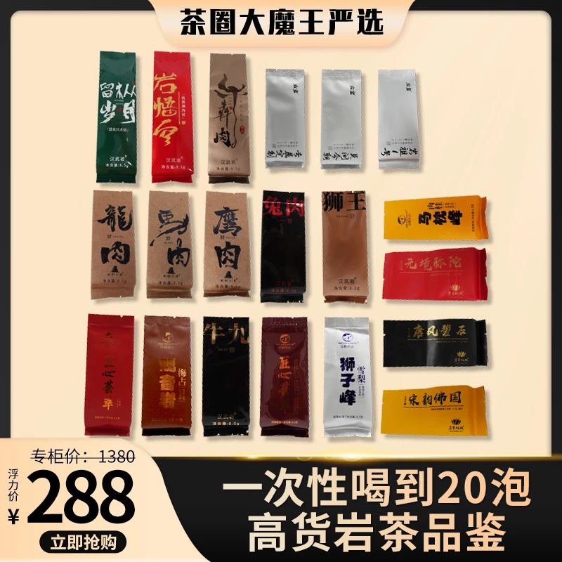 高端岩茶品鉴集包邮茶叶乌龙茶武夷岩茶肉桂高端岩茶花香