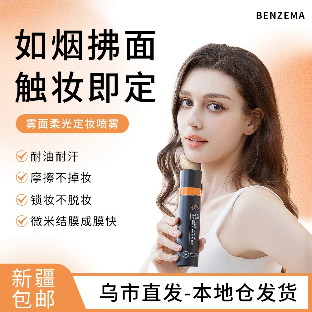 【乌鲁木齐发货】本泽马150ml大瓶装雾面柔光持久不易脱妆定妆喷雾