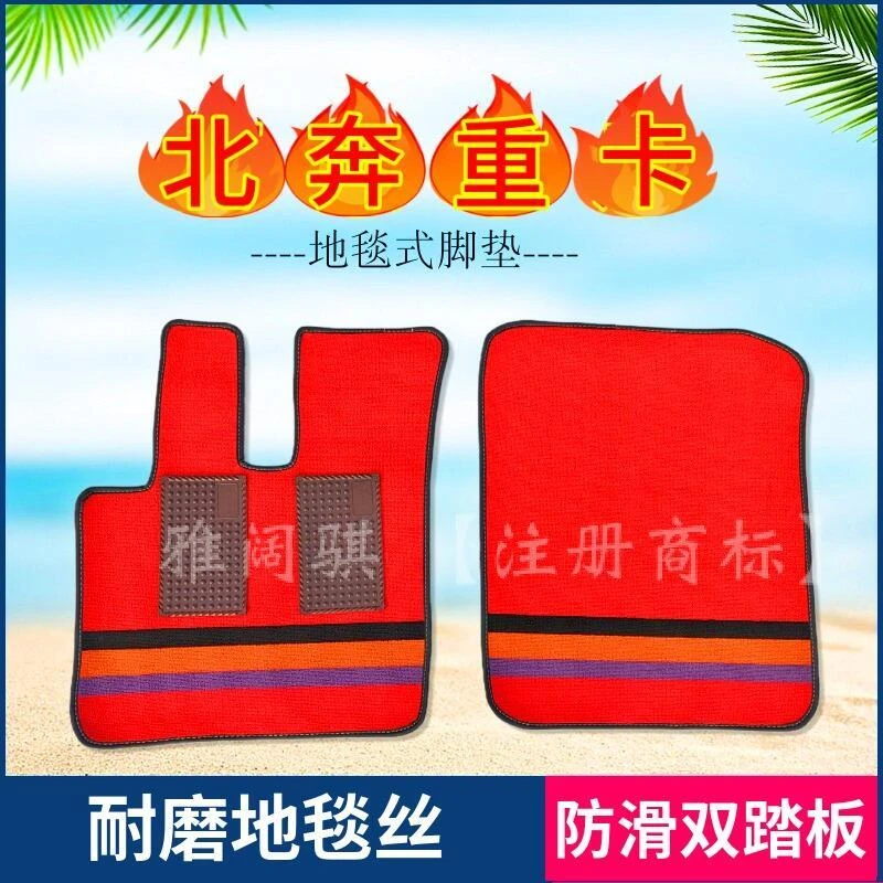 北奔重卡V3ET精英版NG80普通版V3M/卓越V3MT专用亚麻地毯货车脚垫