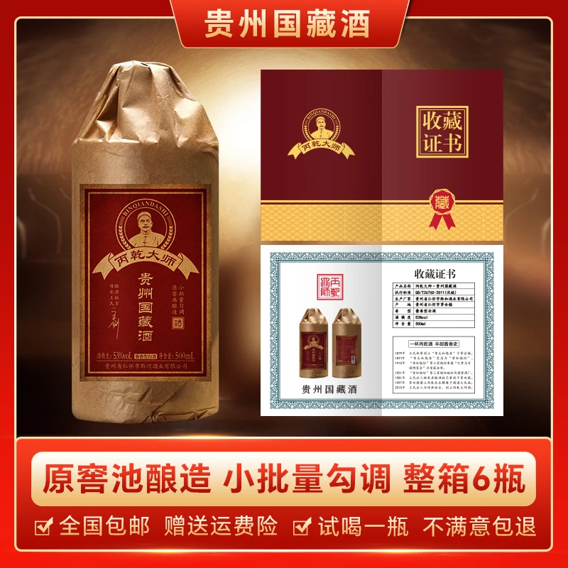丙乾大师贵州国藏酒 贵州酱香型白酒 坤沙工艺纯粮酿造G-53度53度
