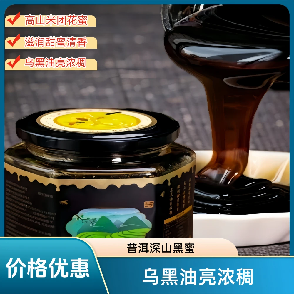 云南普洱云南特产深山黑蜂蜜黑色米团花蜜纯蜂蜜500g冲泡黑蜜正宗
